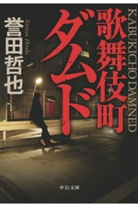 楽天kobo電子書籍ストア 歌舞伎町ダムド 誉田哲也 楽天kobo電子書籍ストア 歌舞伎町ダムド 誉田哲也